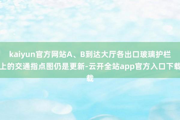 kaiyun官方网站A、B到达大厅各出口玻璃护栏上的交通指点图仍是更新-云开全站app官方入口下载