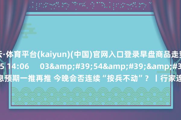 开云·体育平台(kaiyun)(中国)官网入口登录早盘商品走势偏弱    66  03-25 14:06     03&#39;54&#39;&#39;    欧央行降息预期一推再推 今晚会否连续“按兵不动”？丨行家连线    252  03-07 15:59     04&#39;45&#39;&#39;    乐言买卖：一向直营的海底捞通达加盟了 背后原因几何    64  03-07 13: