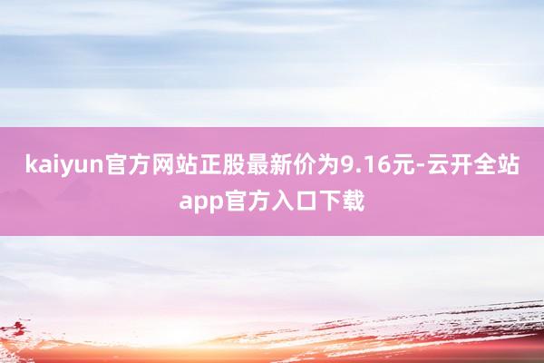 kaiyun官方网站正股最新价为9.16元-云开全站app官方入口下载