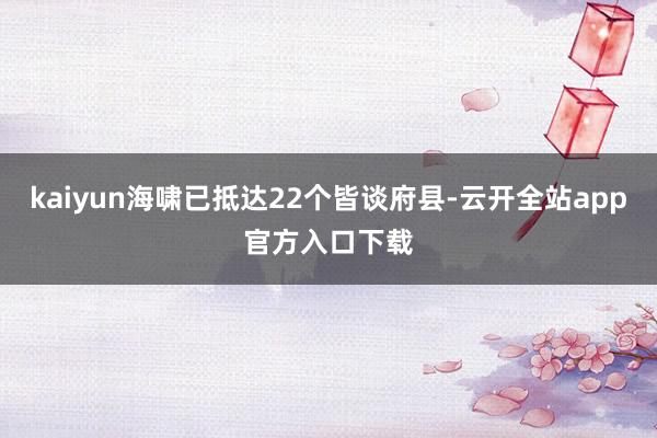 kaiyun海啸已抵达22个皆谈府县-云开全站app官方入口下载