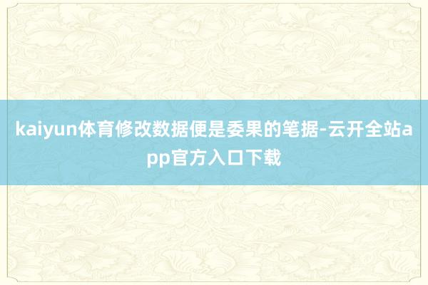 kaiyun体育修改数据便是委果的笔据-云开全站app官方入口下载