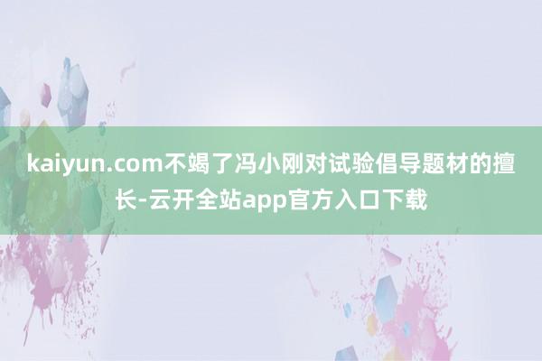 kaiyun.com不竭了冯小刚对试验倡导题材的擅长-云开全站app官方入口下载